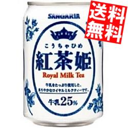 Rakuten - 【送料無料】サンガリア紅茶姫ロイヤルミルクティー275g缶 48本(24本×2ケース)※北海道800円・東北400円の別途送料加算