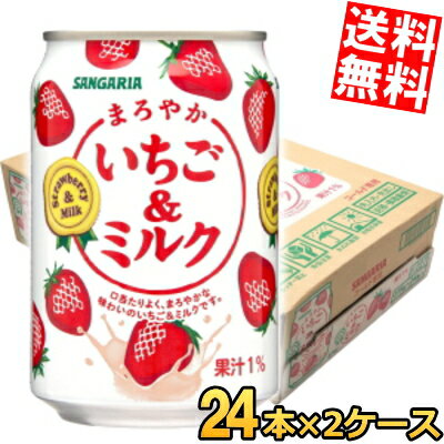 【送料無料】サンガリア まろやかいちご&ミルク 275g缶 48本(24本×2ケース) ストロベリー 苺 いちごみるく いちごミルク ※北海道800円・東北40...