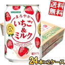 【送料無料】サンガリア まろやかいちご&ミルク 275g缶 48本(24本×2ケース) ストロベリー 苺 いちごみるく いちごミルク ※北海道800円・東北400円の別途送料加算