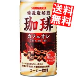 【送料無料】 サンガリア 備長炭焙煎珈琲 カフェオレ 185g缶 60本(30本×2ケース) ※北海道800円・東北400円の別途送料加算のサムネイル