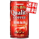 【送料無料】 サンガリア コクと香りのクオリティコーヒー 炭焼 185g缶 60本(30本×2ケース) ※北海道800円・東北400円の別途送料加算