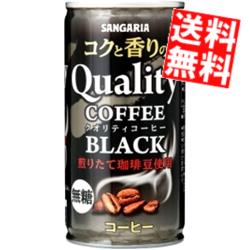 【送料無料】 サンガリア コクと香りのクオリティコーヒー ブラック 185g缶 90本(30本×3ケース) 無糖 ※北海道800円・東北400円の別途送料加算