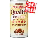 【送料無料】 サンガリア コクと香りのクオリティコーヒー カフェオレ 185g缶 60本(30本×2ケース) ※北海道800円・東北400円の別途送料..