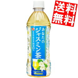 【送料無料】 サンガリア あなたのジャスミン茶 500mlペットボトル 48本(24本×2ケース) ジャスミンティー ※北海道800円・東北400円の別途送料加算