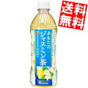 【送料無料】 サンガリア あなたのジャスミン茶 500mlペットボトル 48本(24本×2ケース) ジャスミンティー ※北海道800円・東北400円の別途送料加...