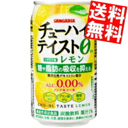 機能性表示食品 【送料無料】 サンガリア チューハイテイスト レモン 0.00% 350g缶 48本(24本×2ケース) アルコール0.00％ ノンアルコール 糖や脂肪の吸収を抑える ※北海道800円・東北400円の別途送料加算