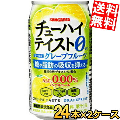 機能性表示食品 【送料無料】 サンガリア チューハイテイスト グレープフルーツ 0.00% 350g缶 48本(24本×2ケース) アルコール0.00％ ノンアルコール 糖や脂肪の吸収を抑える ※北海道800円・東北400円の別途送料加算のサムネイル