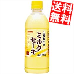 【送料無料】 サンガリア こだわりのミルクセーキ 500mlペットボトル 48本(24本×2ケース) ※北海道800円・東北400円の別途送料加算