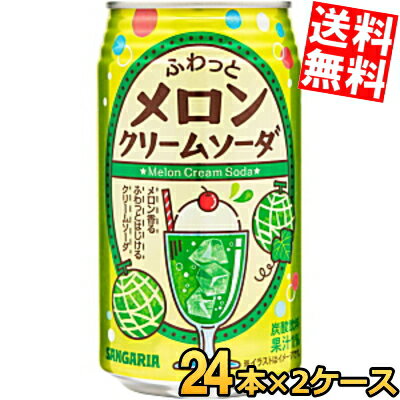 【送料無料】 サンガリア ふわっとメロンクリームソーダ 350g缶 48本(24本×2ケース) メロンソーダ 炭酸飲料 ※北海道800円・東北400円の別途送料加算
