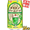 【送料無料】 サンガリア ふわっとメロンクリームソーダ 350g缶 24本入 メロンソーダ 炭酸飲料 ※北海道800円・東北400円の別途送料加算