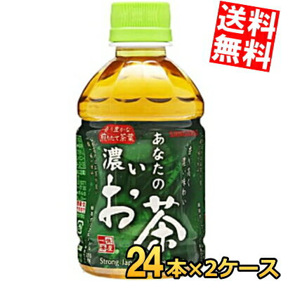 Rakuten - 【送料無料】 サンガリア あなたの濃いお茶 280mlペットボトル 48本(24本×2ケース) 緑茶 飲み切りサイズ 濃い茶 ※北海道800円・東北400円の別途送料加算