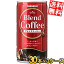 【送料無料】 サンガリア ブレンドコーヒー 185g缶 90本(30本×3ケース) 缶コーヒー 珈琲 ※北海道800円・東北400円の別途送料加算
