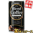 【送料無料】 サンガリア ブレンドコーヒー ブラック 185g缶 90本(30本×3ケース) 缶コーヒー 珈琲 無糖 ※北海道800円・東北400円の別途送料加...
