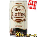 【送料無料】 サンガリア ブレンドコーヒー カフェオレ 185g缶 90本(30本×3ケース) 缶コーヒー 珈琲 ※北海道800円・東北400円の別途送..