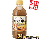 【送料無料】 サンガリア あじわうカフェオレ 500mlペットボトル 48本 (24本×2ケース) コーヒー飲料 珈琲 まろうまカフェオレよりリニューアル ※北...