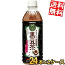 【送料無料】 サンガリア あなたの黒豆茶 500mlペットボトル 24本入 カフェインゼロ ※北海道800円・東北400円の別途送料加算