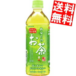 【送料無料】 サンガリア あなたのお茶 500mlペットボトル 48本(24本×2ケース) ※北海道800円・東北400円の別途送料加算