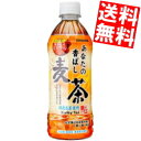 【送料無料】 サンガリア あなたの香ばし麦茶 500mlペットボトル 24本入 麦茶 ※北海道800円・東北400円の別途送料加算