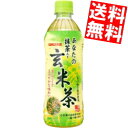 【送料無料】 サンガリア あなたの抹茶入り玄米茶 500mlペットボトル 48本(24本×2ケース) 玄米茶 ※北海道800円・東北400円の別途送料加算