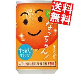 【送料無料】サントリーなっちゃんオレンジ160g缶 30本入※北海道800円・東北400円の別途送料加算