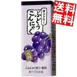 【送料無料】サントリーぶどうこんにゃく250ml紙パック 24本入※北海道800円・東北400円の別途送料加算