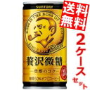 【送料無料】 サントリー BOSS 贅沢微糖 豊醇のコク 185g缶 60本(30本×2ケース) ボス ※北海道800円・東北400円の別途送料加算