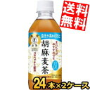 あす楽 サントリー 胡麻麦茶 350mlペットボトル 48本（24本×2ケース） 特定保健用食品 トクホ 特保 ※北海道800円・東北400円の別途送料加算