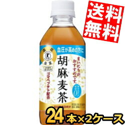 あす楽【送料無料】 サントリー 胡麻麦茶 350mlペットボトル 48本（24本×2ケース） 特定保健用食品 トクホ 特保 ※北海道800円・東北400円の別途送料加算