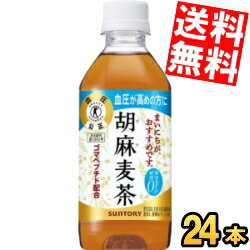 【全品送料無料】サントリー 胡麻麦茶 350mlPET 24本 特定保健用食品 ...