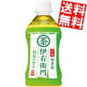【送料無料】サントリー緑茶 伊右衛門350mlペットボトル 48本(24本×2ケース)※北海道800円・東北400円の別途送料加算