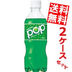 【送料無料】サントリーPOPメロンソーダ430mlペットボトル 48本(24本×2ケース)[ポップメロンソーダ]※北海道800円・東…