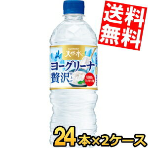 【送料無料】 サントリー 天然水 ヨーグリーナ 贅沢仕上げ 540mlペットボトル 48本 (24本×2ケース) ミネラルウォーター 水 フレーバー..