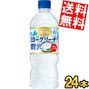 【送料無料】 サントリー 天然水 ヨーグリーナ 贅沢仕上げ 540mlペットボトル 24本入 冷凍兼用商品 ※北海道800円・東北400円の別途送料加算