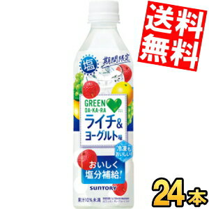 【送料無料】サントリー グリーンダカラ 塩ライチ＆ヨーグルト味 490mlペットボトル 24本入 【冷凍・冷蔵兼用】 塩ダカラ スポーツドリンク 熱中症対策 塩分補給 期間限定 ※北海道800円・東北400円の別途送料加算のサムネイル