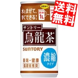 【送料無料】『濃縮タイプ』サントリー烏龍茶 185g缶 30本入[ウーロン茶 1本で1～2L]※北海道800円・東北400円の別途送料加算