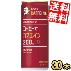 【送料無料】 サントリー BOSS ボス カフェイン カフェモカ 245g缶 30本入 缶コーヒー カフェイン約200mg ※北海道800円・東北400円の別途送料加算のサムネイル