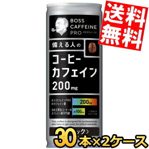 【送料無料】 サントリー BOSS ボス カフェインプロ PRO ブラック 245g缶 60本(30本×2ケース) 缶コーヒー カフェイン約200mg caffeine black 無糖 珈琲 ※北海道800円 東北400円の別途送料加算