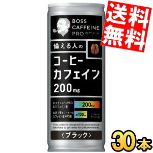 【送料無料】 サントリー BOSS ボス カフェインプロ PRO ブラック 245g缶 30本入 缶コーヒー カフェイン約200mg caffeine black 無糖 珈琲 ※北海道800円 東北400円の別途送料加算