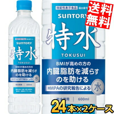 【送料無料】 サントリー 特水 機能性表示食品 600mlペットボトル 48本(24本×2ケース) とくすい HMPA 内臓脂肪を減らすのを助ける ダイエット ウォーター ※北海道800円・東北400円の別途送料加算
