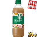 【送料無料】 サントリー スターバックス COFFEE OF THE DAY カフェラテ 450ml ペットボトル 24本入 コーヒー 珈琲 スタバ コーヒーオ...