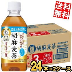 ※メーカー希望小売価格はメーカーカタログに基づいて掲載しています。ゴマから生まれた“ゴマペプチド”を含んでおり、血圧が高めの方に適した特定保健用食品のブレンド茶です。血圧が高めの方は、「胡麻麦茶」を毎日継続してお飲みいただくと血圧の低下が見られることが明らかになっています。大麦・はと麦・大豆・黒ゴマをバランスよくブレンドしたコクのある香ばしい味わいはそのままに、すっきりとした後口を強化しました。 商品詳細 メーカー サントリー 原材料 大麦（カナダ）、はと麦、ゴマ蛋白分解物（ゴマペプチド含有）、大豆、黒ゴマ／香料 栄養成分 (350mlあたり)エネルギー0kcal 賞味期限 （メーカー製造日より）12カ月 区分 特定保健用食品 製造国 日本 広告文責 ポケット商事(06-6351-0878)
