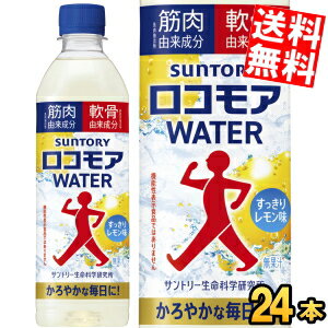 Courmayeur - 【送料無料】サントリー ロコモアウォーター 500mlペットボトル 24本入 飲むサプリ ロコモアWATER すっきりレモン味 軟骨由来成分 筋肉由来成分 ※北海道800円・東北400円の別途送料加算