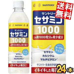 Rakuten - 【送料無料】サントリー セサミン1000 500mlペットボトル 24本入 飲むサプリ ヨーグルトテイスト ごま約1000粒分 セサミン ※北海道800円・東北400円の別途送料加算