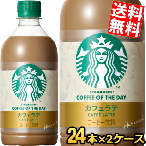 樂天商城 - 【送料無料】 サントリー スターバックス COFFEE OF THE DAY カフェラテ 480ml ペットボトル 48本(24本×2ケース) コーヒー 珈琲 スタバ コーヒーオブザデイ STARBUCKS ※北海道800円・東北400円の別途送料加算