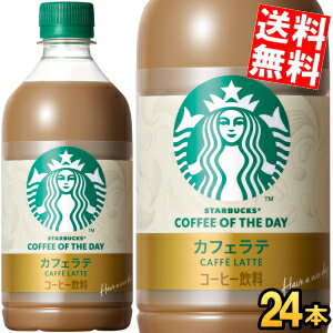 乐天商城 - 【送料無料】 サントリー スターバックス COFFEE OF THE DAY カフェラテ 480ml ペットボトル 24本入 コーヒー 珈琲 スタバ コーヒーオブザデイ STARBUCKS ※北海道800円・東北400円の別途送料加算