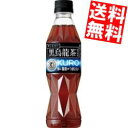縦長ボトル 【送料無料】 サントリー 黒烏龍茶 350mlペットボトル 48本(24本×2ケース) 特定保健用食品 トクホ 特保 黒ウーロン ※北海道800円・...