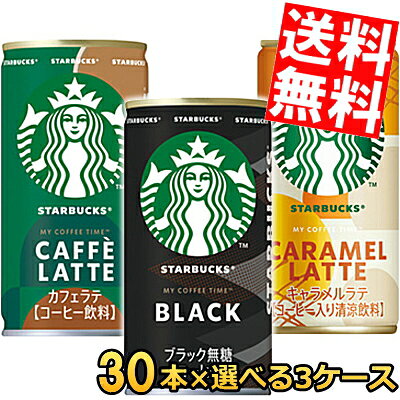 Rakuten - 【送料無料】 サントリー スターバックス MY COFFEE TIME 185g缶 選べる組合せ90本(30本×3ケース) ブラック カフェラテ 缶コーヒー スタバ 無糖 BLACK 珈琲 ※北海道800円・東北400円の別途送料加算