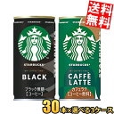 【送料無料】 サントリー スターバックス MY COFFEE TIME 185g缶 選べる組合せ90本(30本×3ケース) ブラック カフェラテ 缶コーヒー ス...