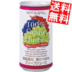 【送料無料】 富永貿易 神戸居留地 グレープ100% 185ml缶 90本(30本×3ケース) 果汁100％ ※北海道800円・東北400円の別途送料加算