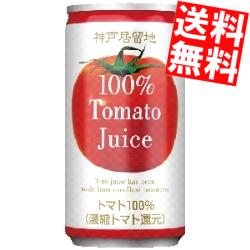 【送料無料】富永貿易 神戸居留地完熟トマトジュース100%185ml缶 30本入[トマトジュース]※北海道800円・東北400円の別途送料加算